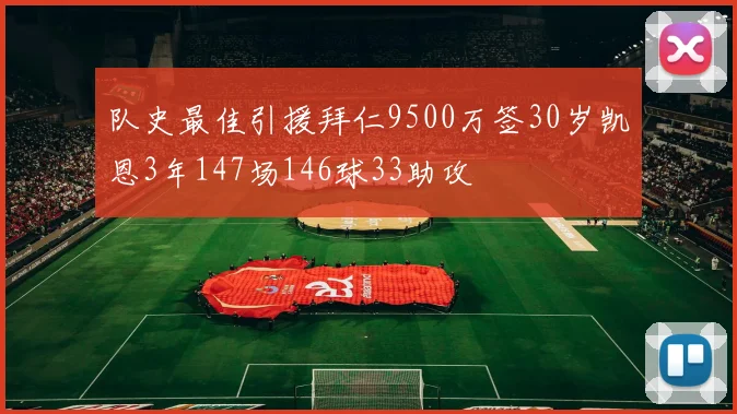 队史最佳引援拜仁9500万签30岁凯恩3年147场146球33助攻