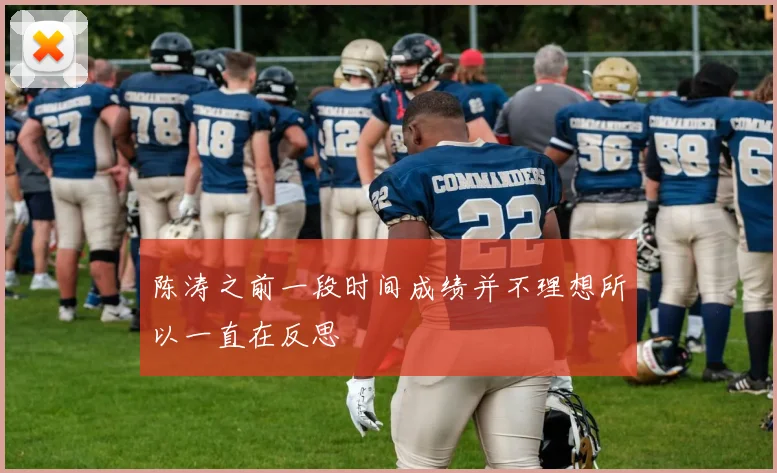 陈涛之前一段时间成绩并不理想所以一直在反思
